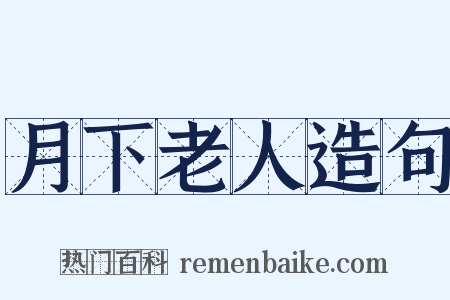 月下老人造句是什么意思的图片